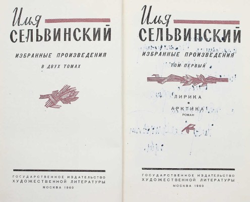 [Сельвинский И., автограф] Сельвинский И. Избранные произведения в 2 т. Т. 1-2. М., 1960.